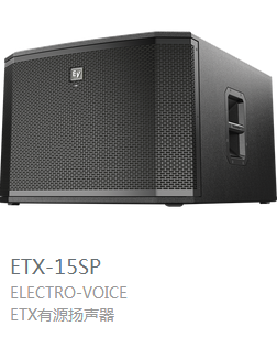 EV  ETX系列  有源揚聲器  ETX-15SP