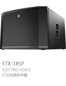 EV ETX系列 有源揚聲器  ETX-18SP