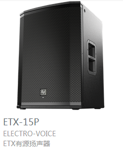 EV  ETX系列  有源揚聲器  ETX-15P