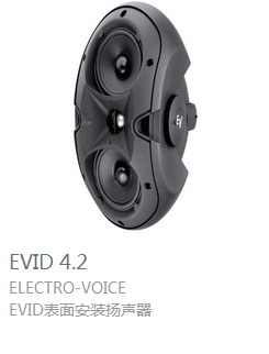 EV  EVID4.2 表面安裝揚(yáng)聲器