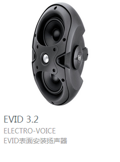 EV  EVID3.2 表面安裝揚(yáng)聲器