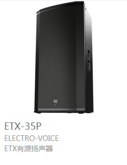 EV ETX系列 有源揚聲器  ETX-35P