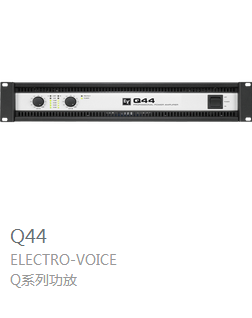 EV  Q系列功放   Q44